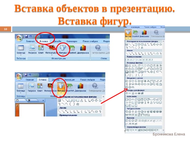 Вставка объектов в презентацию. Вставка фигур. 7 Бронникова Елена 