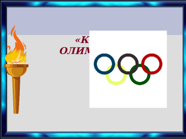  «КУРЯНЕ-ОЛИМПИЙЦЫ»             