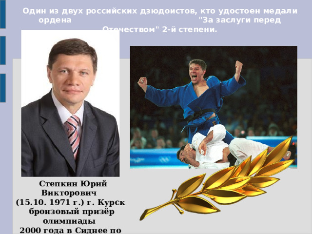 Один из двух российских дзюдоистов, кто удостоен медали ордена 
