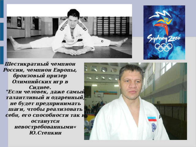 Шестикратный чемпион России, чемпион Европы, бронзовый призер Олимпийских игр в Сиднее. 