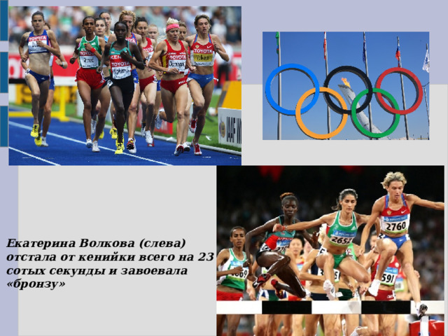 Екатерина Волкова (слева) отстала от кенийки всего на 23 сотых секунды и завоевала «бронзу» 