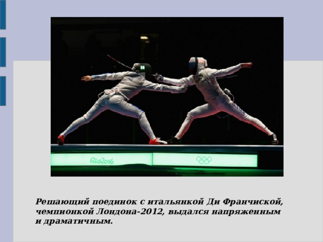 Решающий поединок с итальянкой Ди Франчиской, чемпионкой Лондона-2012, выдался напряженным и драматичным. 