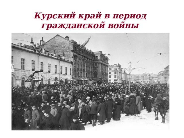 Курский край в период гражданской войны 