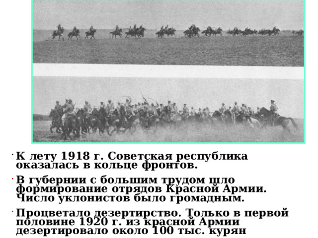 К лету 1918 г. Советская республика оказалась в кольце фронтов. В губернии с большим трудом шло формирование отрядов Красной Армии. Число уклонистов было громадным. Процветало дезертирство. Только в первой половине 1920 г. из красной Армии дезертировало около 100 тыс. курян 