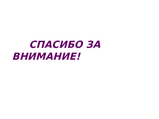  СПАСИБО ЗА ВНИМАНИЕ! 