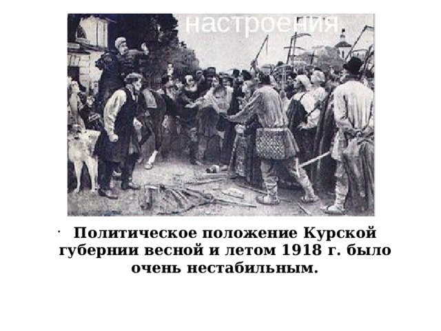Политическое положение Курской губернии весной и летом 1918 г. было очень нестабильным. 