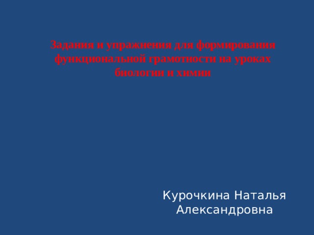 Задания и упражнения для формирования функциональной грамотности на уроках биологии и химии Курочкина Наталья Александровна 