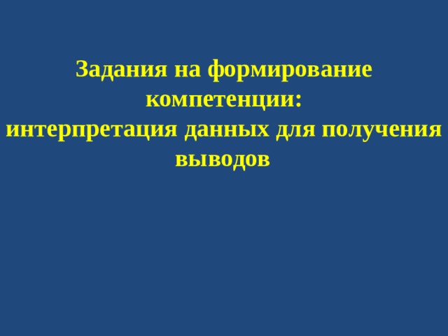 Задания на формирование компетенции: интерпретация данных для получения выводов  