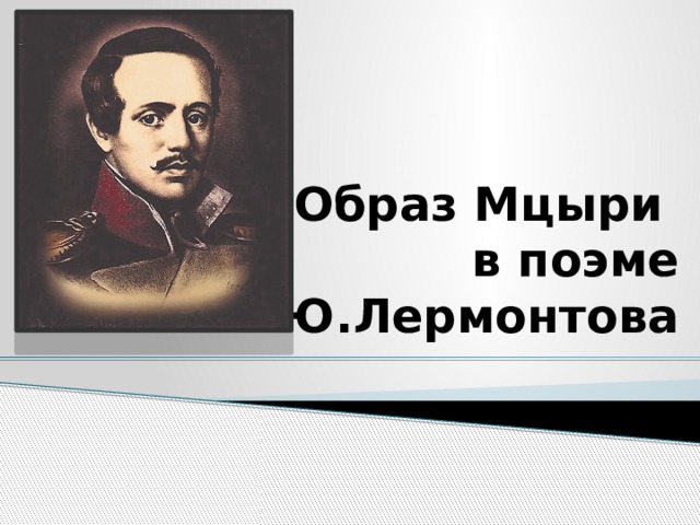 Образ Мцыри  в поэме М.Ю.Лермонтова 