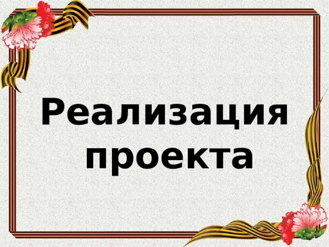   Реализация проекта 