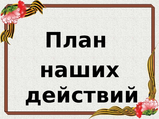  План наших действий 