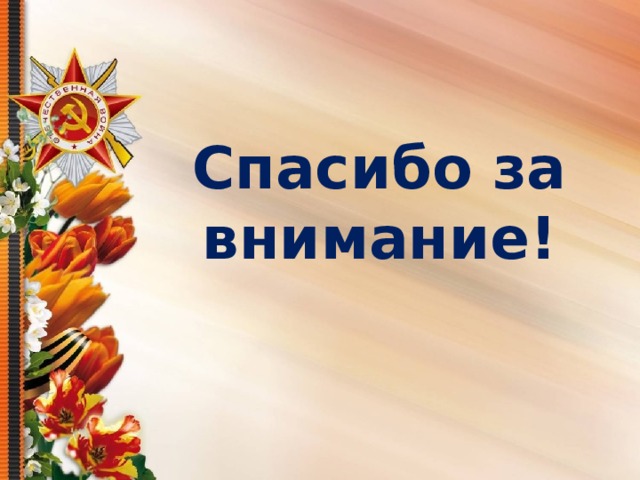 Спасибо за внимание! 