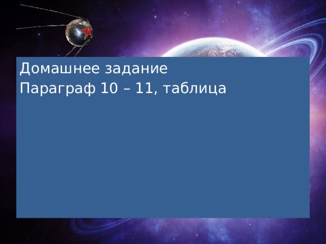 Домашнее задание Параграф 10 – 11, таблица 