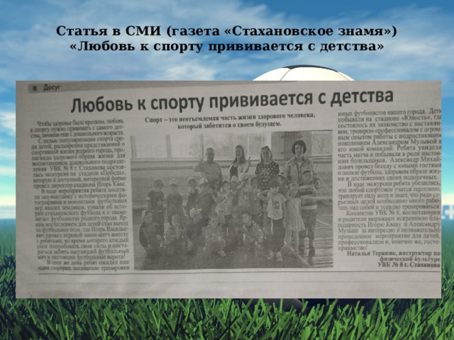 Статья в СМИ (газета «Стахановское знамя»)  «Любовь к спорту прививается с детства» 