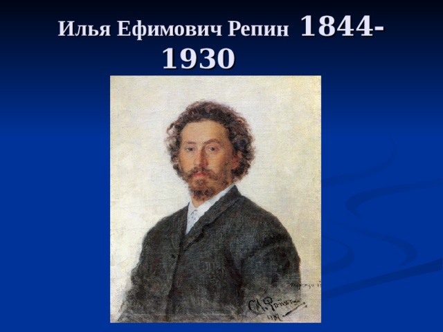 Илья Ефимович Репин 1844-1930  