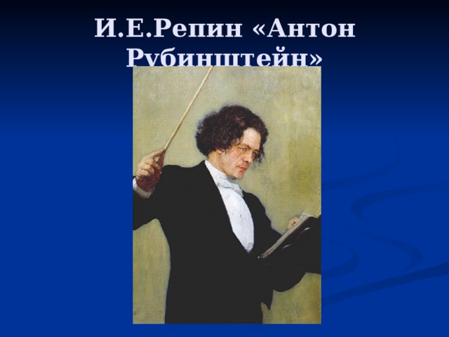 И.Е.Репин «Антон Рубинштейн» 