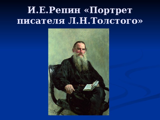 И.Е.Репин «Портрет писателя Л.Н.Толстого» 