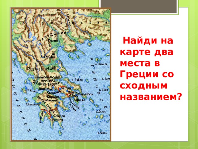  Найди на карте два места в Греции со сходным названием?   