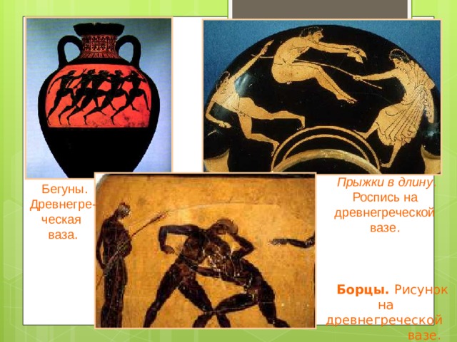  Прыжки в длину .  Роспись на древнегреческой вазе.  Бегуны. Древнегре- ческая ваза.   Борцы. Рисунок на  древнегреческой вазе. 