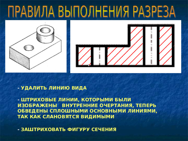 Для изображения линий невидимого контура предмета применяют