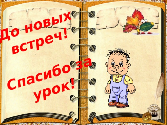 До новых встреч!  Спасибо за урок! 