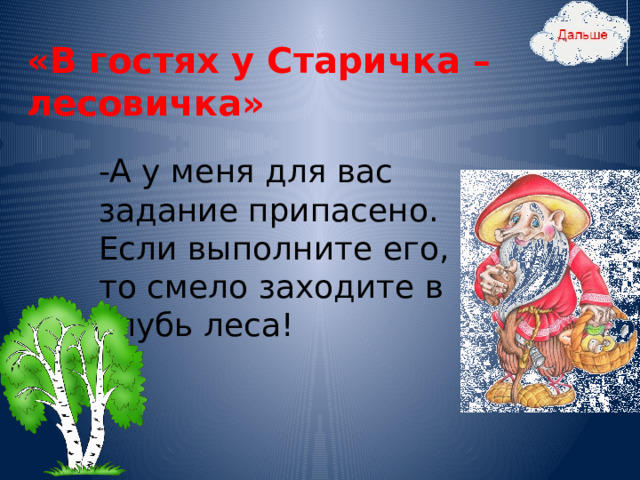 «В гостях у Старичка – лесовичка» -А у меня для вас задание припасено. Если выполните его, то смело заходите в глубь леса! 26 