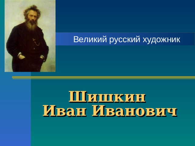 Шишкин  Иван Иванович 