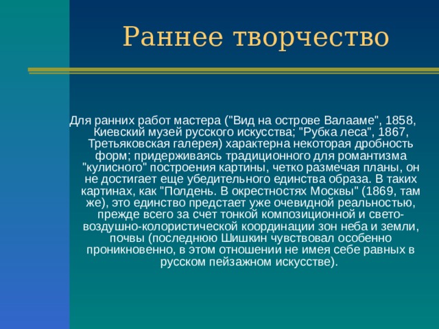 Для ранних работ мастера (