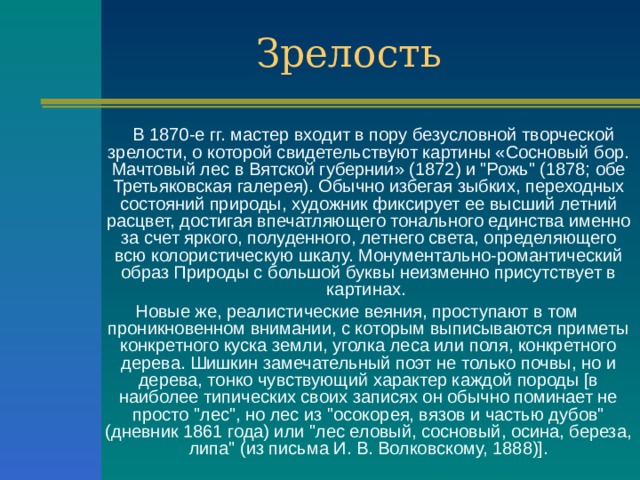  В 1870-е гг. мастер входит в пору безусловной творческой зрелости, о которой свидетельствуют картины «Сосновый бор. Мачтовый лес в Вятской губернии» (1872) и 