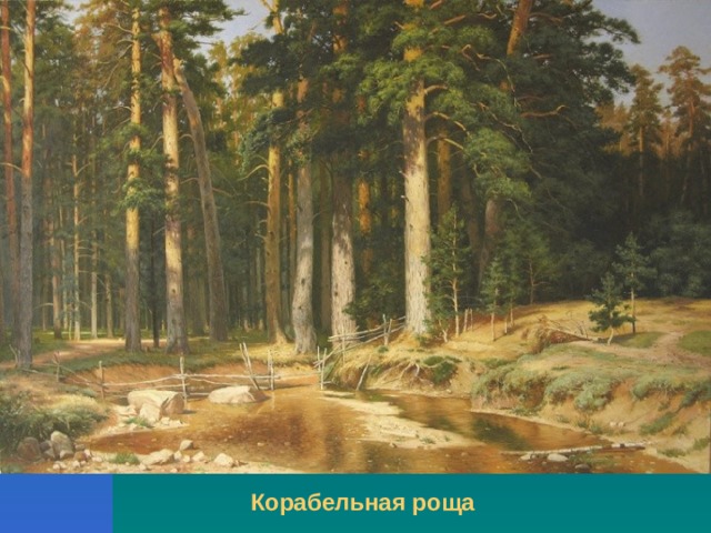 Корабельная роща  