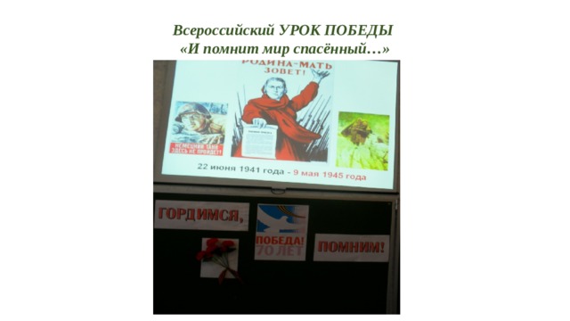 Всероссийский УРОК ПОБЕДЫ  «И помнит мир спасённый…»   
