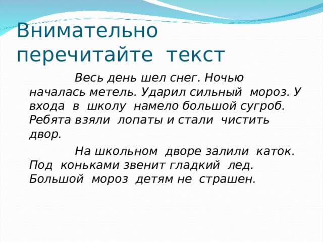 Каток изложение 2. Текст весь день идёт снег. Проверка парных согласных. Изложение повествовательного текста.. Правописание парных согласных изложение повествовательного текста.