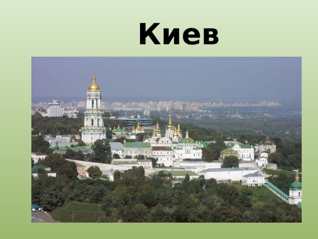 Киев  