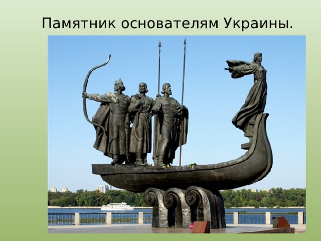 Памятник основателям Украины.  