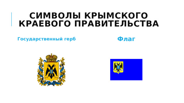 Символы Крымского краевого пра­вительства Государственный герб Флаг 
