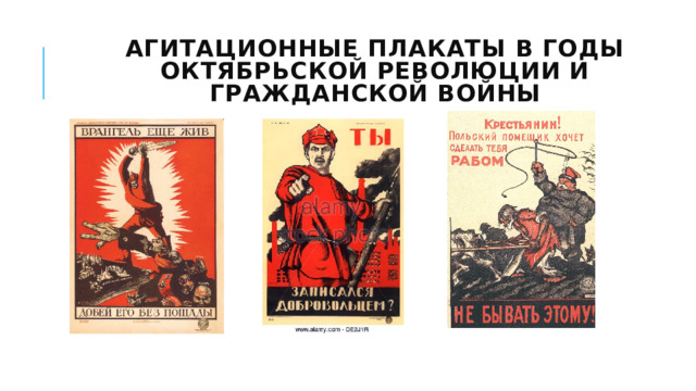 Агитационные плакаты в годы Октябрьской революции и Гражданской войны 