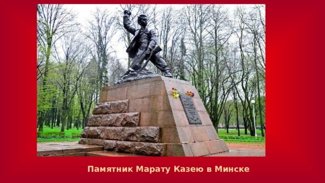 Памятник Марату Казею в Минске