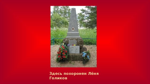 Здесь похоронен Лёня Голиков