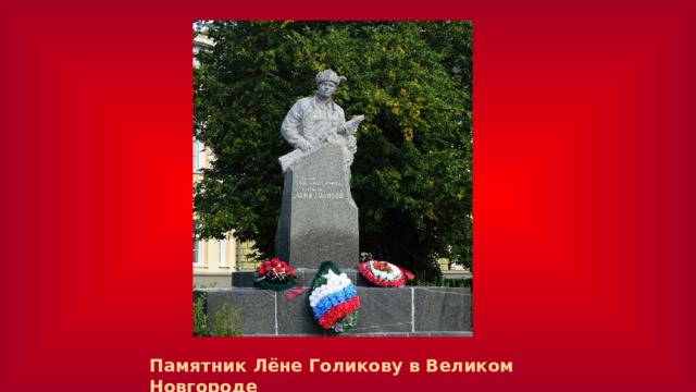 Памятник Лёне Голикову в Великом Новгороде