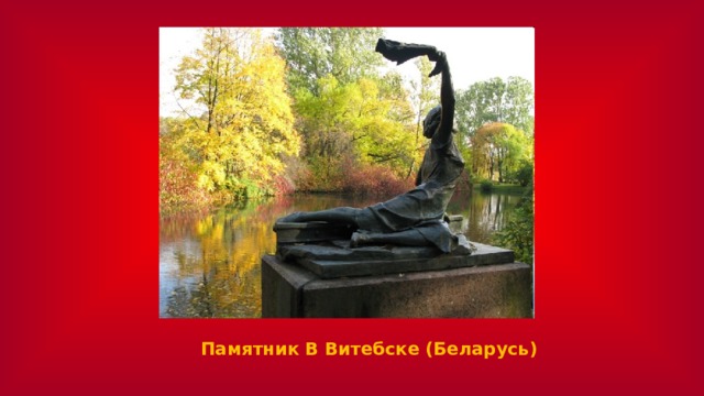 Памятник В Витебске (Беларусь)