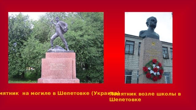 памятник на могиле в Шепетовке (Украина) Памятник возле школы в Шепетовке