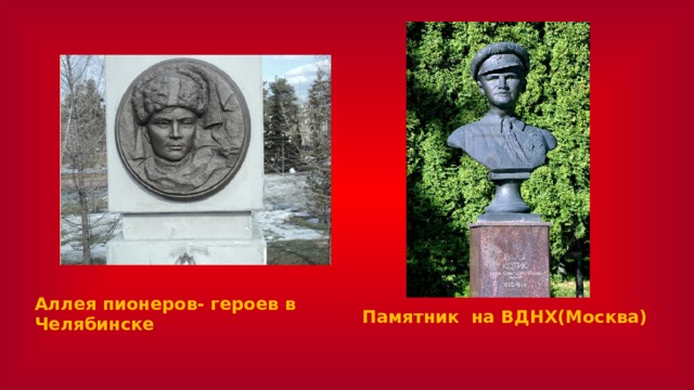 Аллея пионеров- героев в Челябинске Памятник на ВДНХ(Москва)