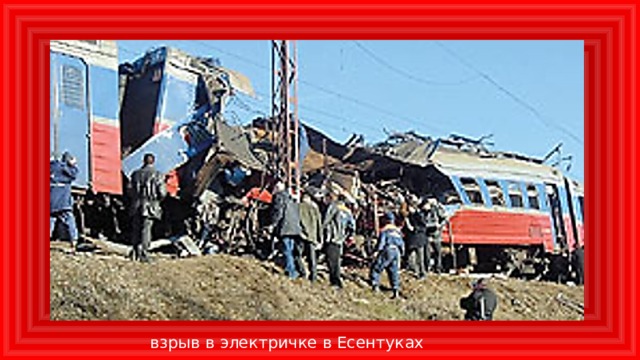 взрыв в электричке в Есентуках