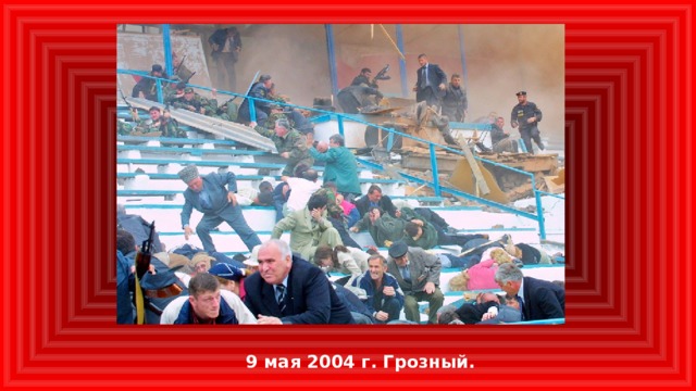 9 мая 2004 г. Грозный.