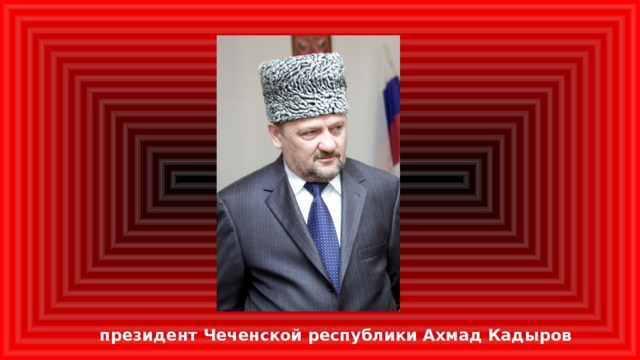 президент Чеченской республики Ахмад Кадыров