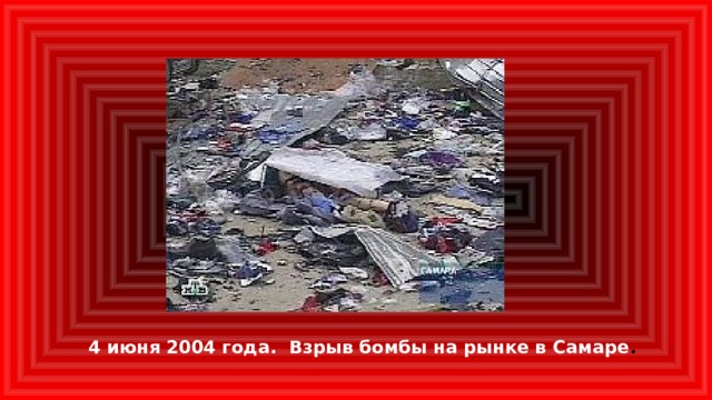 4 июня 2004 года.  Взрыв бомбы на рынке в Самаре .