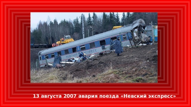 13 августа 2007 авария поезда «Невский экспресс»