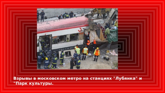 Взрывы в московском метро на станциях 