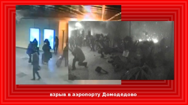 взрыв в аэропорту Домодедово .