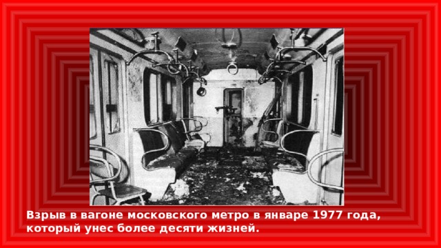 Взрыв в вагоне московского метро в январе 1977 года, который унес более десяти жизней.